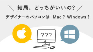 パソコンはMacとWindowsどちらが良いのか