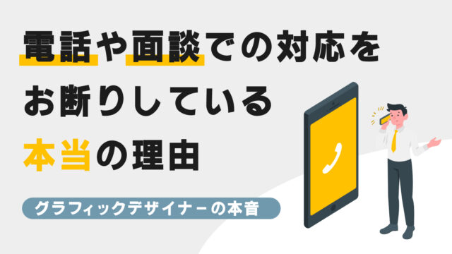 電話や面談での対応を断っている理由